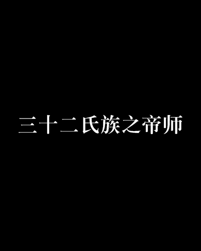 三十二氏族之帝師