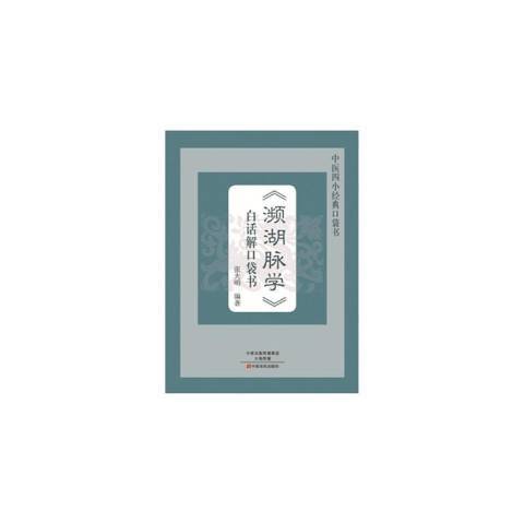 瀕湖脈學白話解口袋書