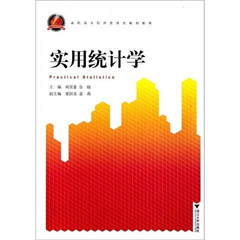 實用統計學(2011年浙江大學出版社出版的圖書)