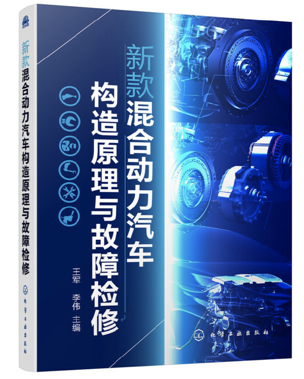 新款混合動力汽車構造原理與故障檢修