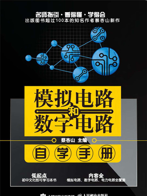 模擬電路和數字電路自學手冊