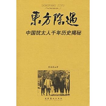 東方際遇：中國猶太人千年歷史揭秘