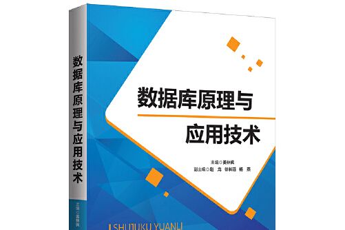 資料庫原理與套用技術(2021年北京師範大學出版社出版的圖書)