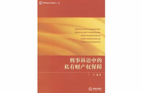 刑事訴訟中的私有財產權保障