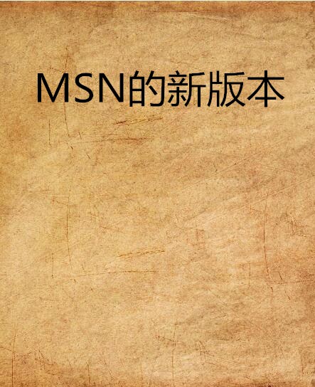 MSN的新版本