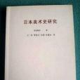 日本美術史研究(中國美術學院出版社出版的圖書)