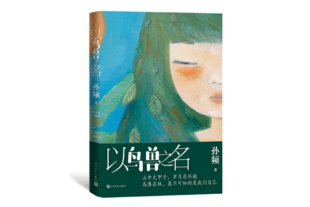 以鳥獸之名(孫頻著中篇小說)