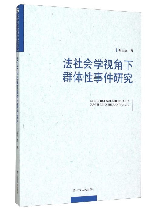 法社會學視角下群體性事件研究