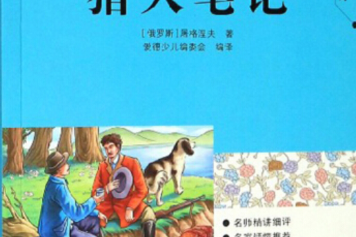 獵人筆記/部編版語文配套閱讀系列