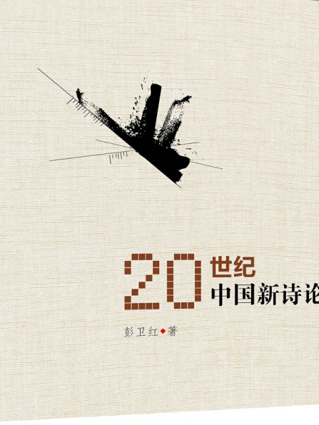 20世紀中國新詩論綱