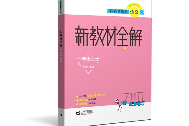 跟著名師學語文新教材全解一年級上冊