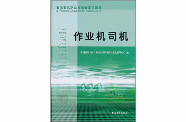 石油石化職業技能鑑定試題集作業機司機