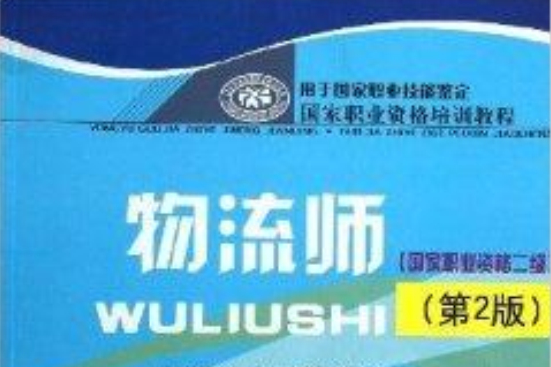 國家職業資格培訓教程：物流師