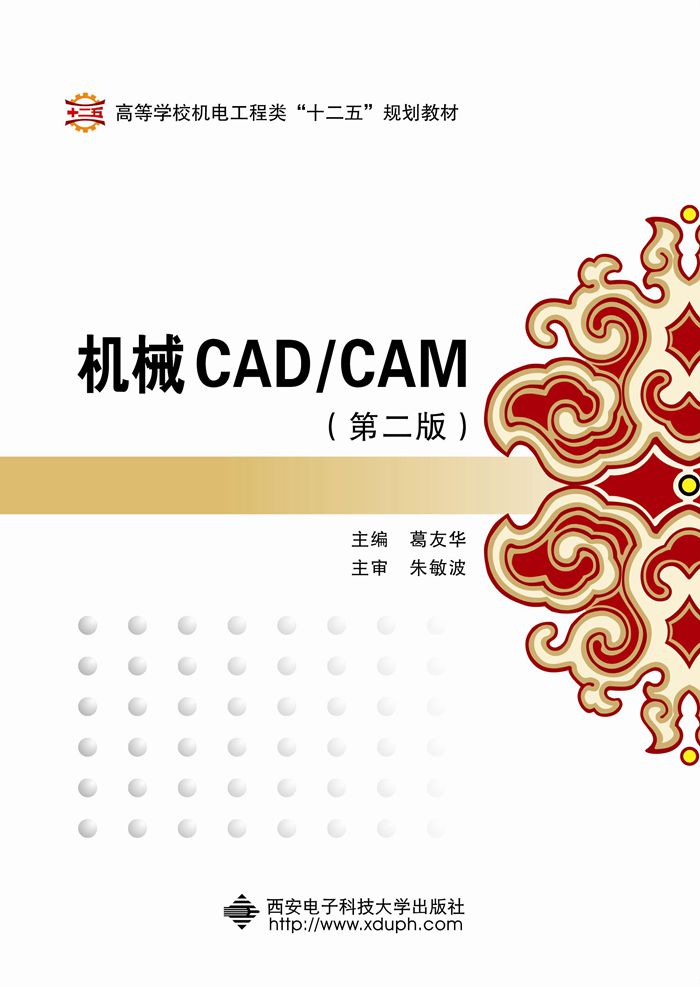 機械CAD/CAM（第二版）(葛友華主編書籍)