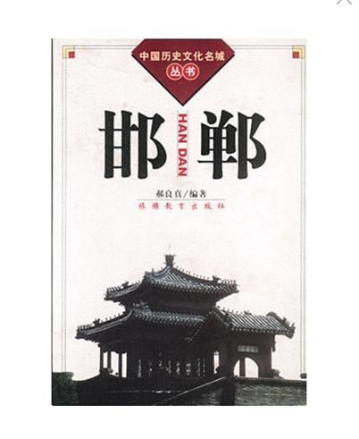 邯鄲中國歷史文化名城叢書