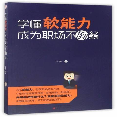 學懂軟能力成為職場不倒翁