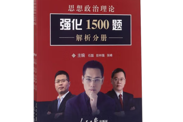 思想政治理論強化1500題2018