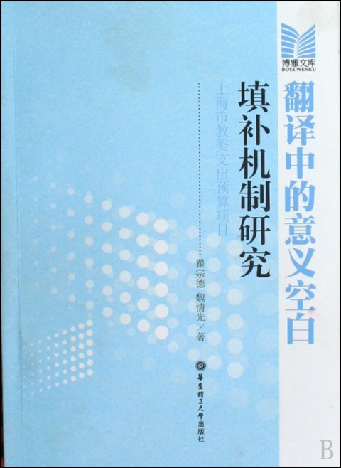 博雅文庫·翻譯中的意義空白填補機制研究