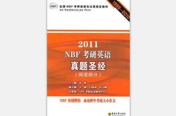 2011NBF考研英語真題聖經