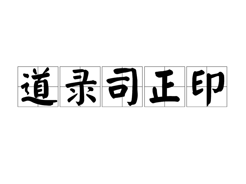 道錄司正印