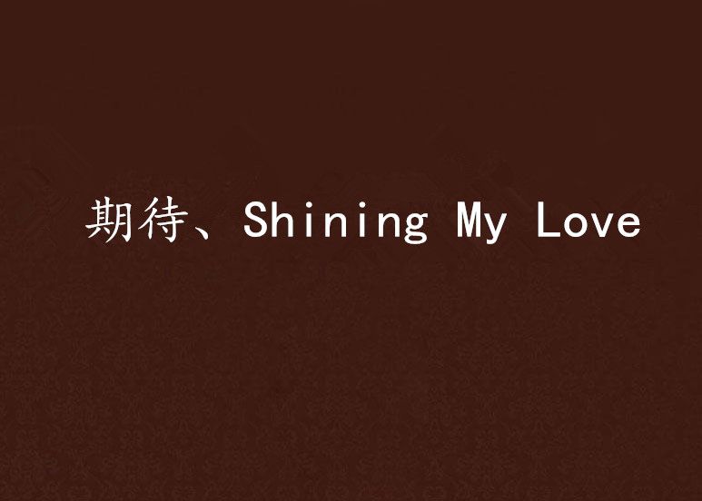 期待、Shining My Love