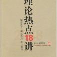 2008理論熱點18講