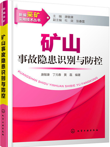 礦山事故隱患識別與防控