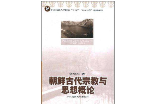 朝鮮古代宗教與思想概論