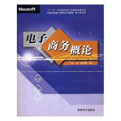 電子商務概論(2008年東軟電子出版社出版的圖書)