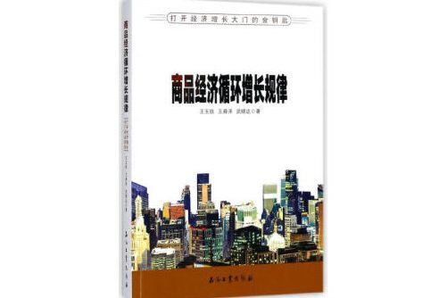 商品經濟循環增長規律——打開經濟成長大門的金鑰匙