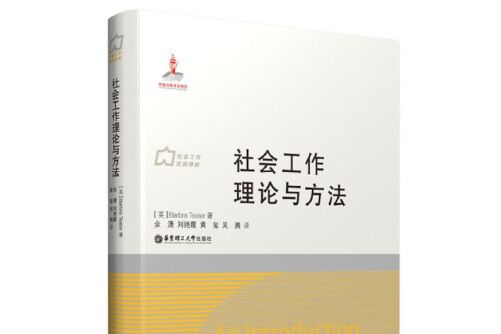 社會工作理論與方法(2013年華東理工大學出版社出版的圖書)