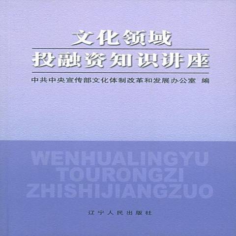 文化領域投融資知識講座