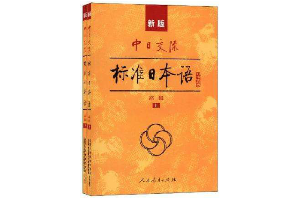 新版中日交流標準日本語高級（上下冊）