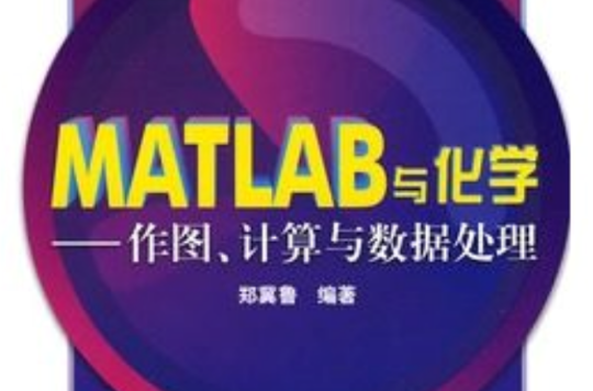 MATLAB與化學：作圖、計算與數據處理(MATLAB與化學)