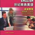 世紀商務英語·閱讀教程（基礎篇Ⅱ冊）（第三版）