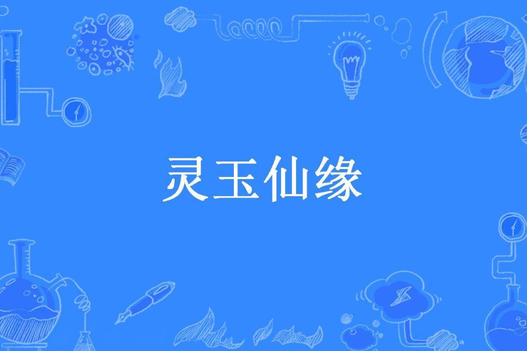 靈玉仙緣(白旭所著小說)