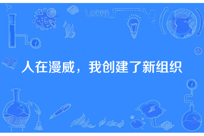 人在漫威，我創建了新組織