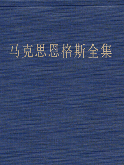 馬克思恩格斯全集（第35卷）