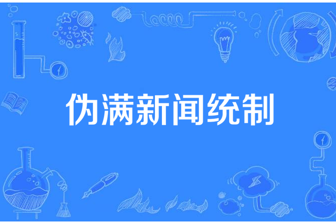 偽滿新聞統制