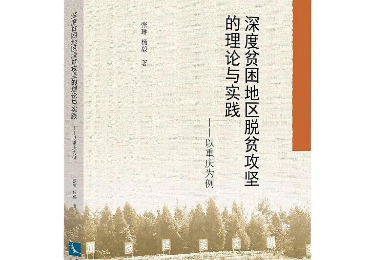 深度貧困地區脫貧攻堅的理論與實踐——以重慶為例