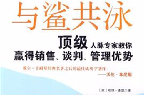 與鯊共泳：頂級人脈專家教你贏得銷售、談判、管理優勢