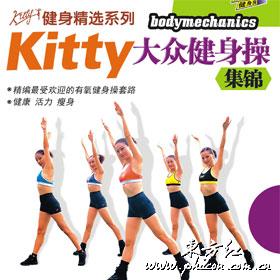 Kitty大眾健身操集錦