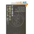 アンティキテラ 古代ギリシアのコンピュータ(2009年文芸春秋出版的圖書)