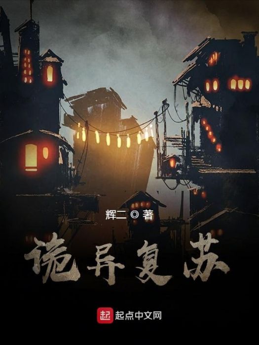 詭異復甦(輝二創作的網路小說)