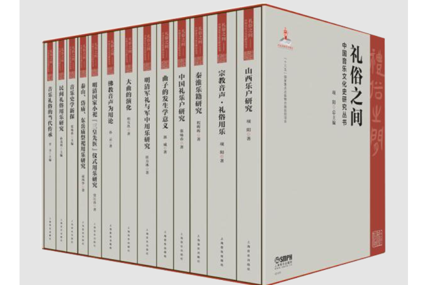 禮俗之間：中國音樂文化史研究叢書