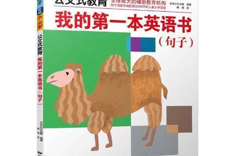 公文式教育：我的第一本英語書句子6-8歲