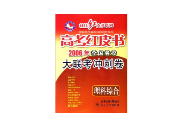 理科綜合·高考紅皮書·2006年全國名校大聯考衝刺