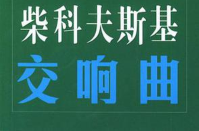 柴科夫斯基交響曲