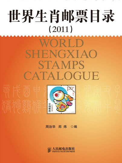 世界生肖郵票目錄(2011)