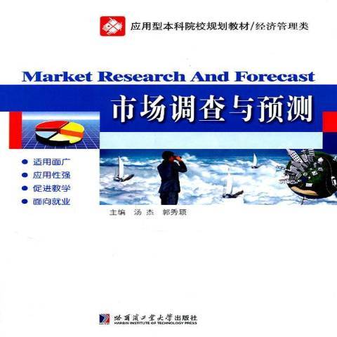 市場調查與預測(2011年哈爾濱工業大學出版社出版的圖書)